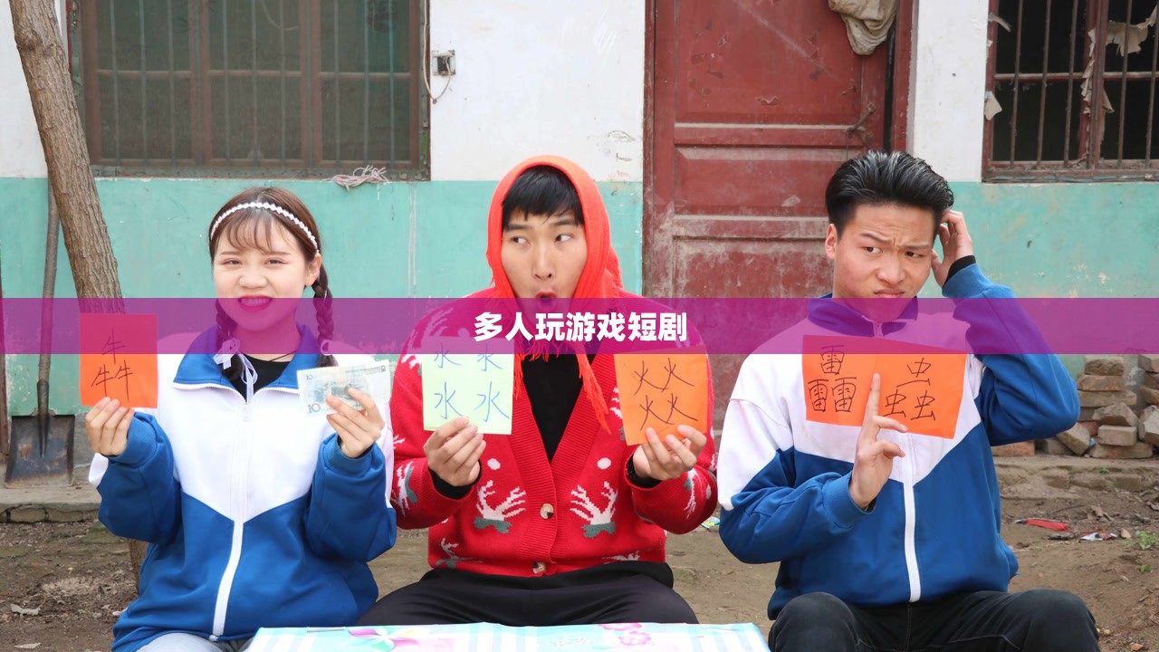 多人游戲中的歡樂與挑戰(zhàn)，一場短劇的精彩演繹