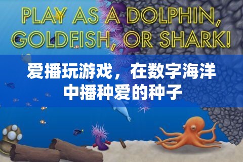 數(shù)字海洋中的愛(ài)播，在游戲中播種愛(ài)的種子