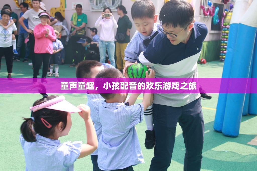 童聲童趣，小孩配音的歡樂(lè)游戲之旅