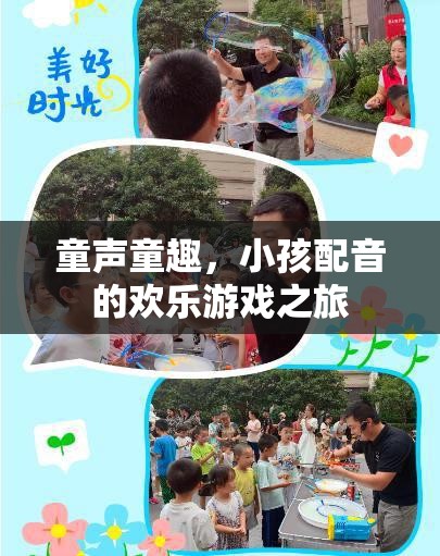 童聲童趣，小孩配音的歡樂(lè)游戲之旅