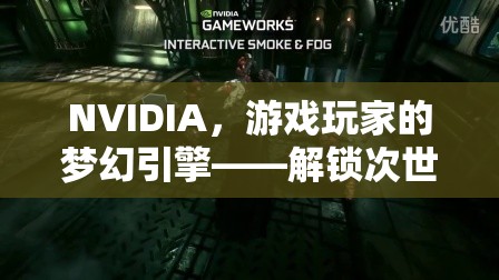 NVIDIA，解鎖次世代游戲體驗(yàn)的夢(mèng)幻引擎
