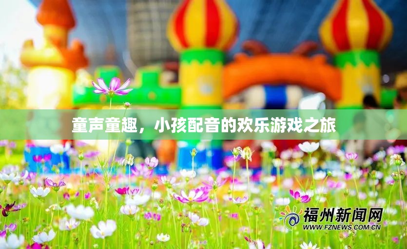 童聲童趣，小孩配音的歡樂(lè)游戲之旅