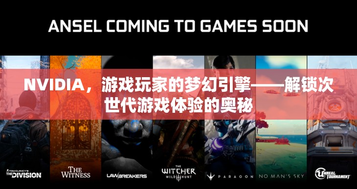 NVIDIA，解鎖次世代游戲體驗(yàn)的夢(mèng)幻引擎