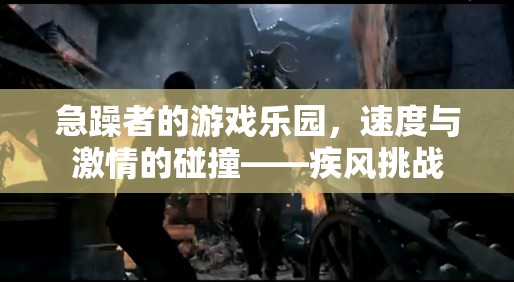 急躁者的速度盛宴，疾風挑戰(zhàn)的激情碰撞