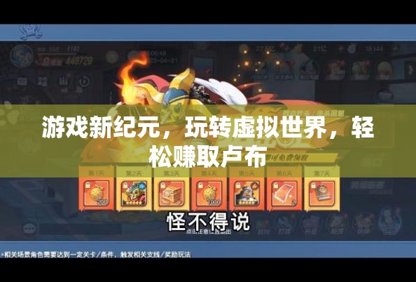游戲新紀(jì)元，虛擬世界中的輕松盧布賺取之旅