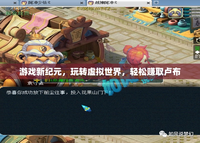 游戲新紀(jì)元，虛擬世界中的輕松盧布賺取之旅