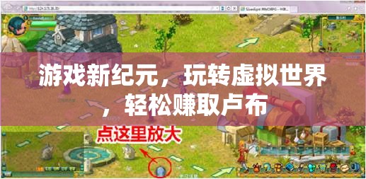 游戲新紀(jì)元，虛擬世界中的輕松盧布賺取之旅
