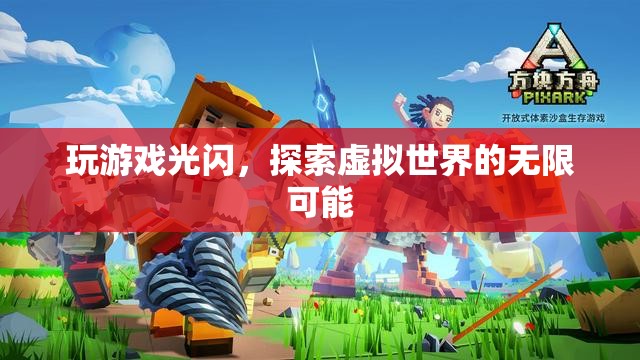 光影交錯，探索虛擬世界的無限游戲之旅