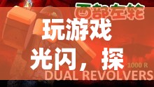 光影交錯，探索虛擬世界的無限游戲之旅