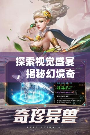 光影交織，探索視覺盛宴，揭秘幻境奇緣的極致游戲特效