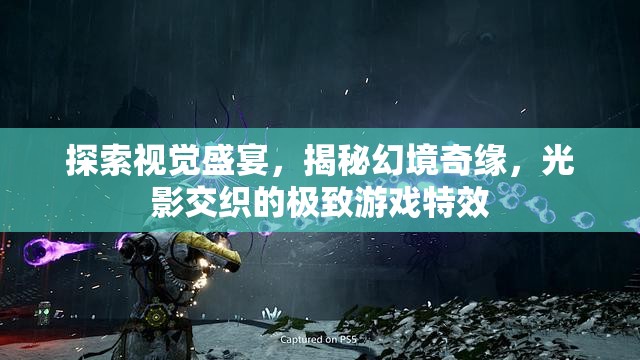光影交織，探索視覺盛宴，揭秘幻境奇緣的極致游戲特效