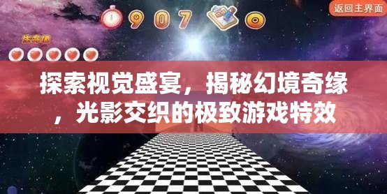 光影交織，探索視覺盛宴，揭秘幻境奇緣的極致游戲特效