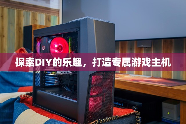 DIY的魅力，打造你的專屬游戲主機(jī)