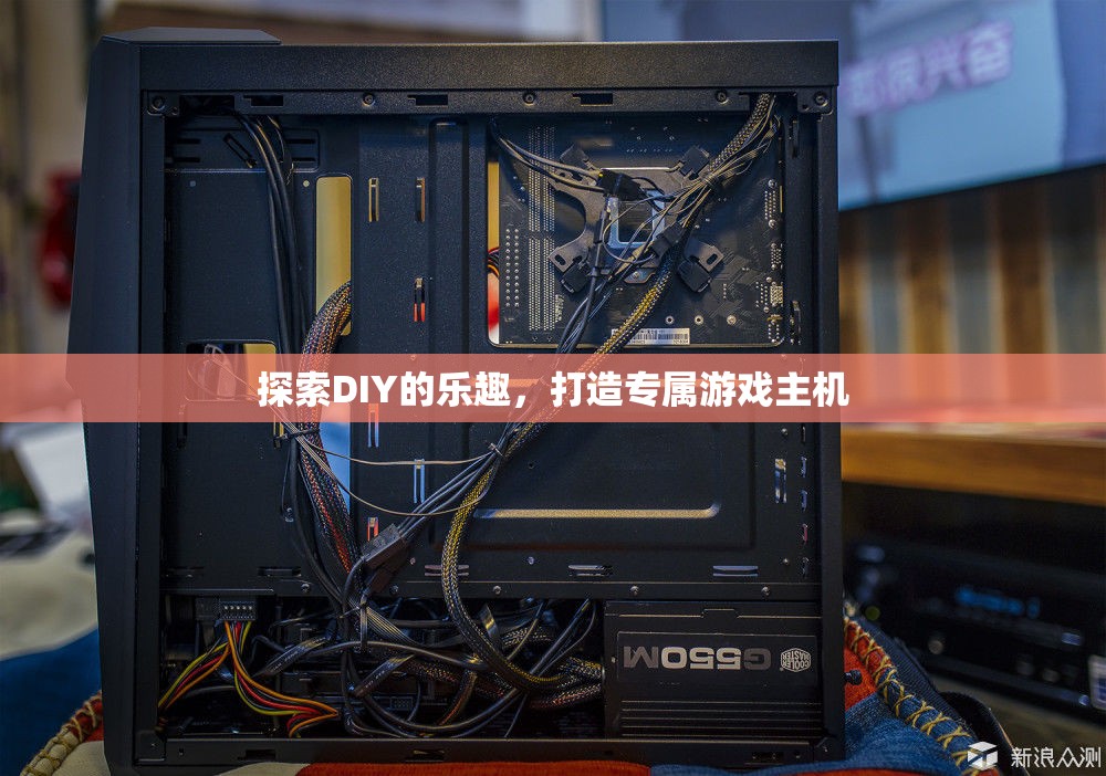 DIY的魅力，打造你的專屬游戲主機(jī)