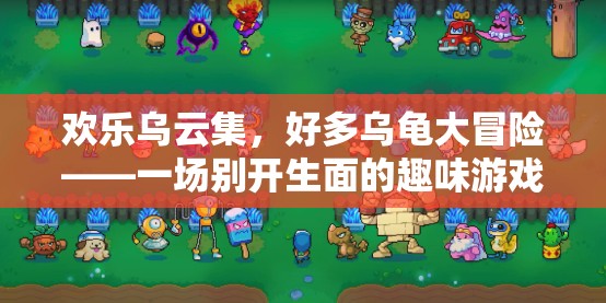 歡樂烏云集，烏龜大冒險的趣味游戲盛宴