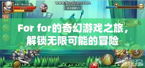 解鎖無(wú)限冒險(xiǎn)，F(xiàn)or的奇幻游戲之旅