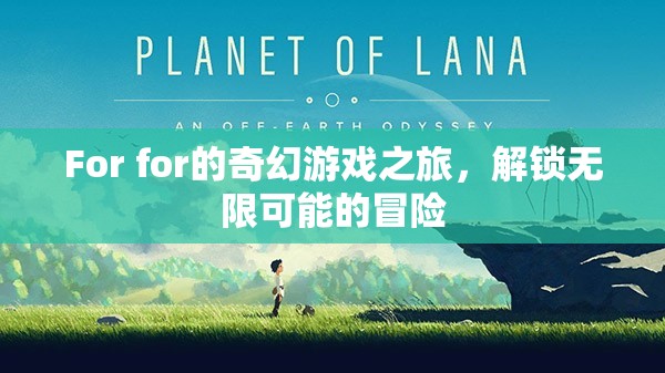 解鎖無(wú)限冒險(xiǎn)，F(xiàn)or的奇幻游戲之旅