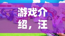 汪汪樂園，狗狗的奇幻大冒險