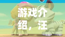 汪汪樂園，狗狗的奇幻大冒險