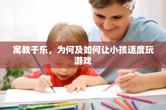 寓教于樂，為何及如何讓小孩適度玩游戲