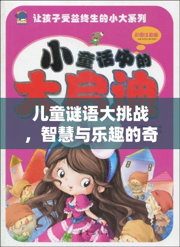 兒童謎語大挑戰(zhàn)，智慧與樂趣的奇妙探險(xiǎn)