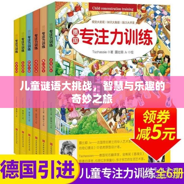 兒童謎語大挑戰(zhàn)，智慧與樂趣的奇妙探險(xiǎn)