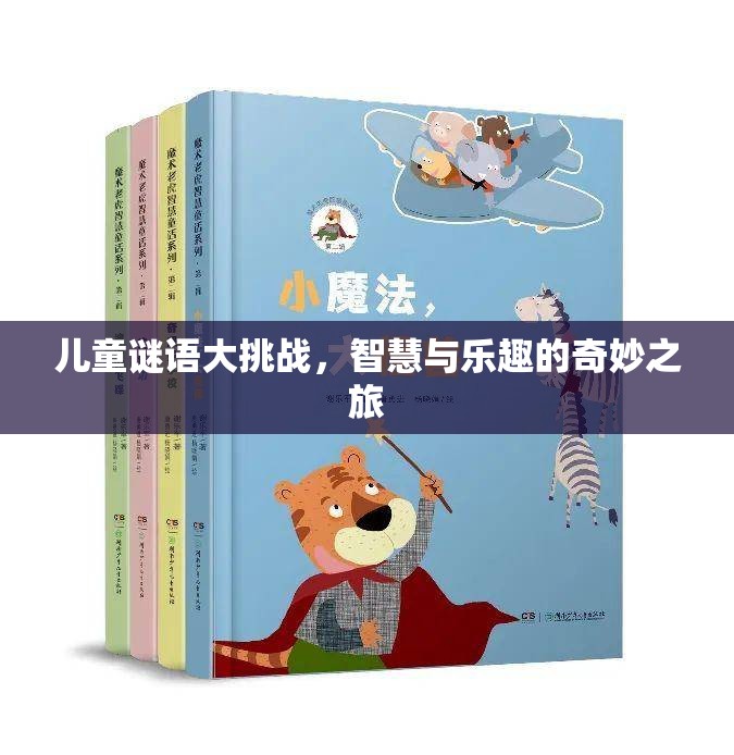 兒童謎語大挑戰(zhàn)，智慧與樂趣的奇妙探險(xiǎn)