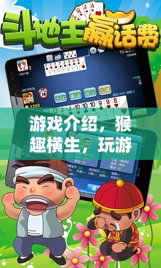 猴趣橫生，在游戲中與猴子共舞的奇妙體驗(yàn)