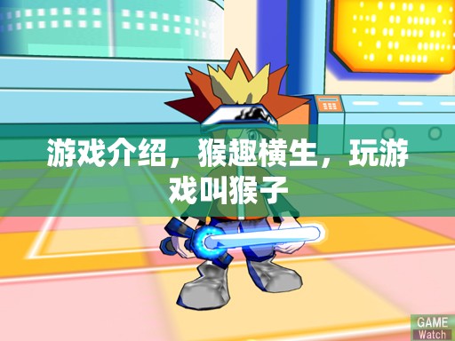 猴趣橫生，在游戲中與猴子共舞的奇妙體驗(yàn)