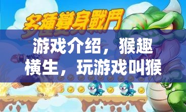 猴趣橫生，在游戲中與猴子共舞的奇妙體驗(yàn)