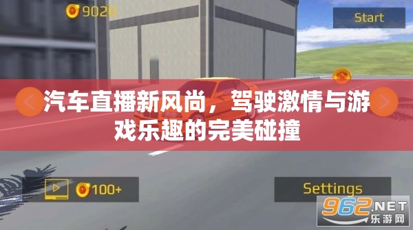 汽車直播新風(fēng)尚，駕駛激情與游戲樂趣的完美碰撞
