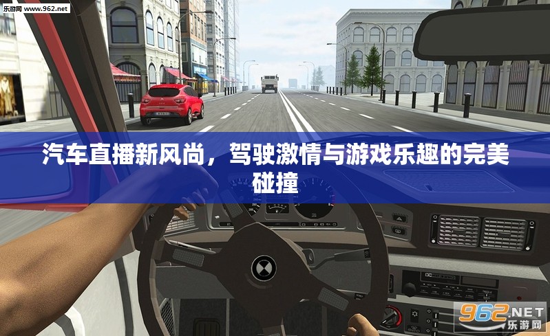汽車直播新風(fēng)尚，駕駛激情與游戲樂趣的完美碰撞