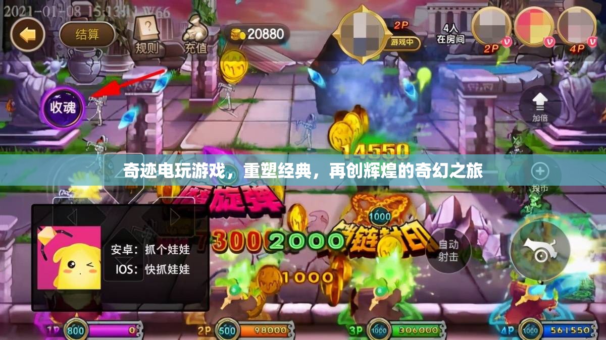 重塑經(jīng)典，再創(chuàng)輝煌，奇跡電玩開(kāi)啟奇幻之旅