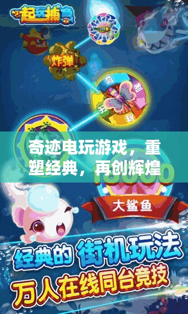 重塑經(jīng)典，再創(chuàng)輝煌，奇跡電玩開(kāi)啟奇幻之旅