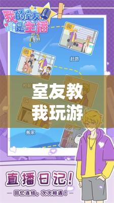 從菜鳥到高手，室友的奇妙游戲教學(xué)