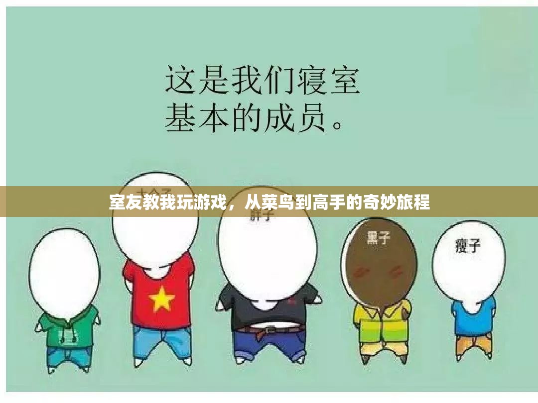 從菜鳥到高手，室友的奇妙游戲教學(xué)