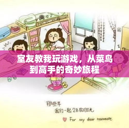 從菜鳥到高手，室友的奇妙游戲教學(xué)