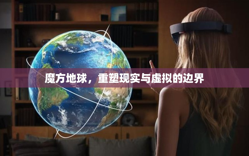 魔方地球，重塑現(xiàn)實(shí)與虛擬的邊界