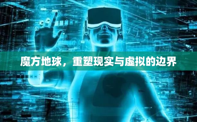 魔方地球，重塑現(xiàn)實(shí)與虛擬的邊界