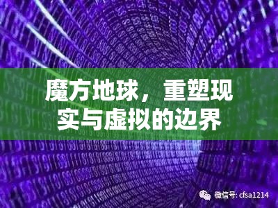 魔方地球，重塑現(xiàn)實(shí)與虛擬的邊界