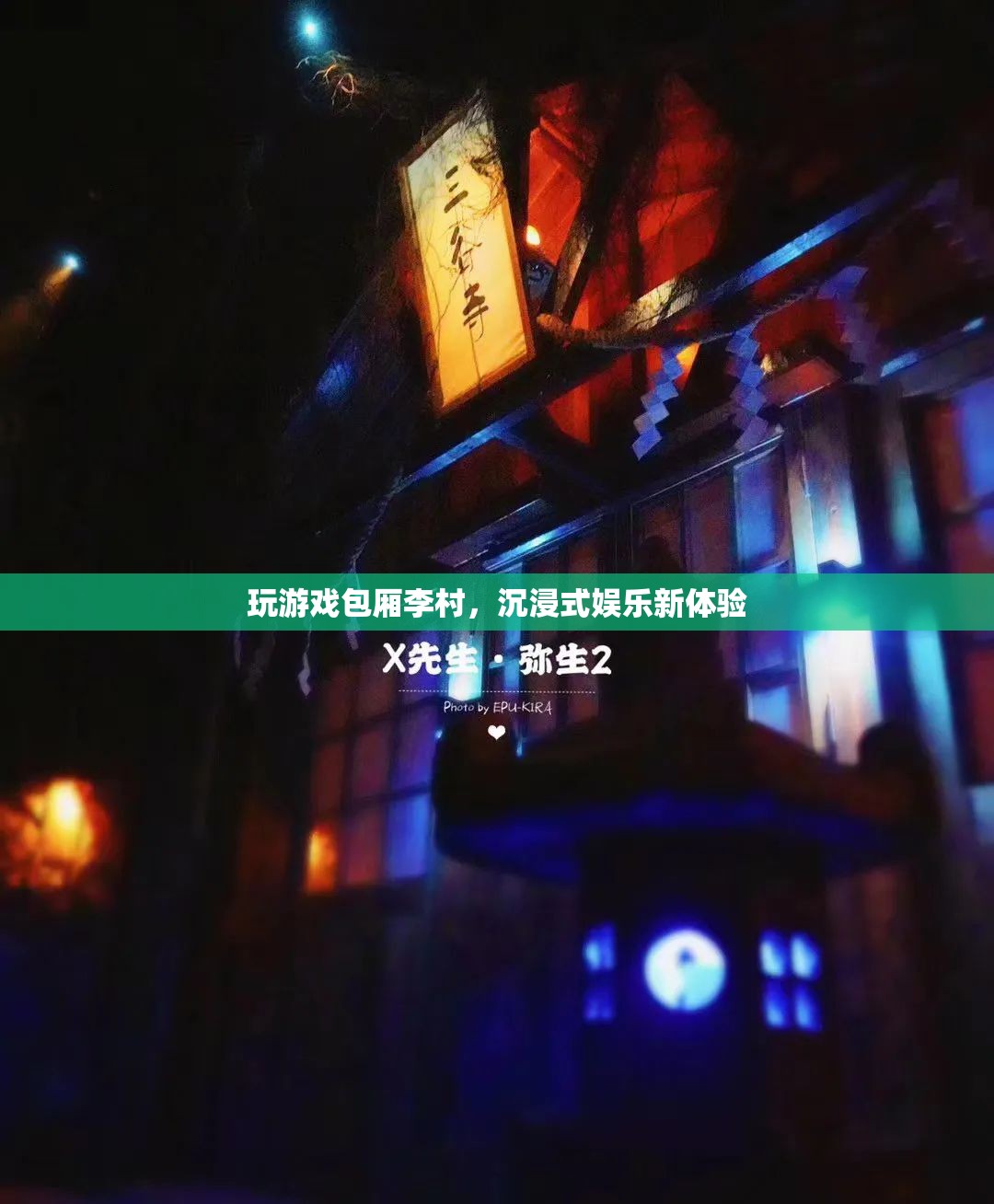 李村游戲包廂，解鎖沉浸式娛樂(lè)新境界