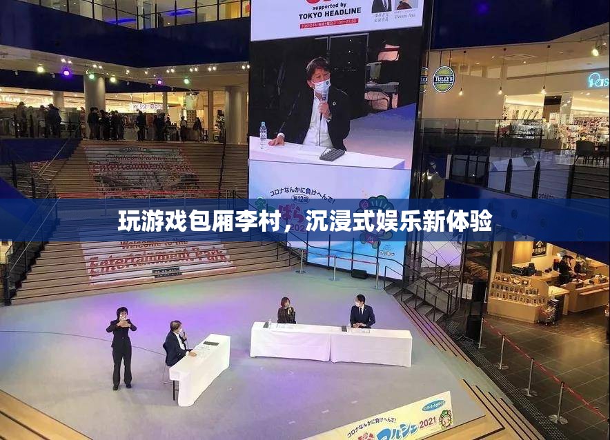 李村游戲包廂，解鎖沉浸式娛樂(lè)新境界
