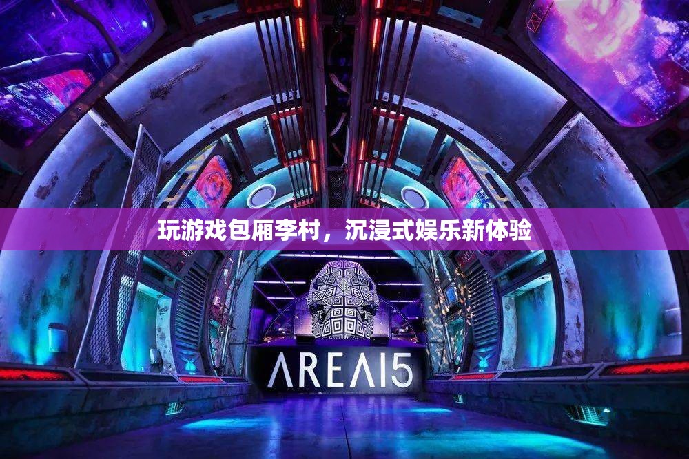 李村游戲包廂，解鎖沉浸式娛樂(lè)新境界