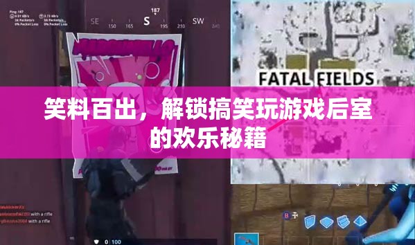解鎖后室歡樂秘籍，笑料百出，盡享搞笑游戲之旅