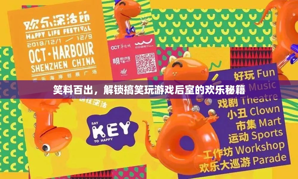 解鎖后室歡樂秘籍，笑料百出，盡享搞笑游戲之旅