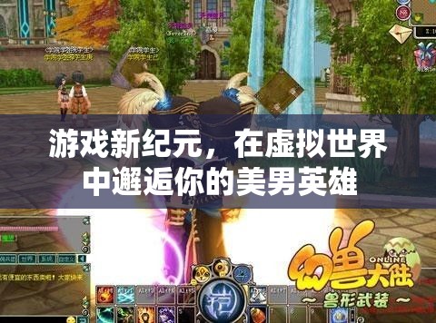 虛擬世界中的新紀元，邂逅你的美男英雄
