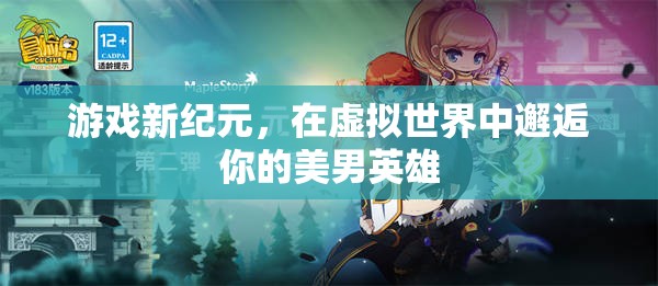虛擬世界中的新紀元，邂逅你的美男英雄
