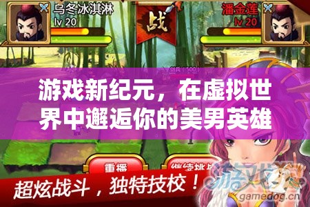 虛擬世界中的新紀元，邂逅你的美男英雄