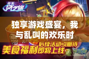 獨享游戲盛宴，我與亂叫的歡樂時光