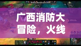 廣西消防大冒險(xiǎn)，火線救援挑戰(zhàn)游戲揭秘